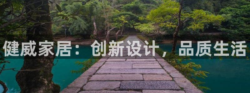 龙八国际官方下载：健威家居：创新设计，品质生活
