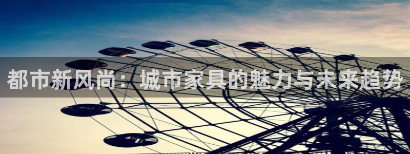 手机版龙八国际：都市新风尚：城市家具的魅力与未来趋势