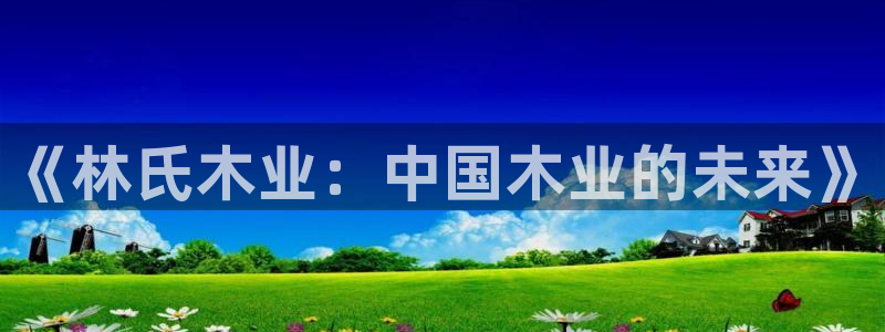 龙八国际优惠券有什么用：《林氏木业：中国木业的未来》