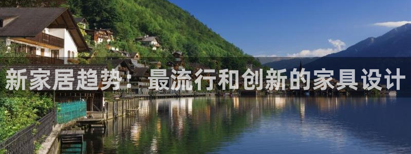 龙八国际手机版下载安装app：新家居趋势：最流行和创新的家具