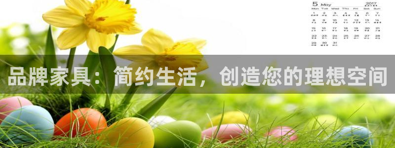 龙八国际害死多少人：品牌家具：简约生活，创造您的理想空间