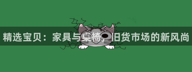 龙八国际手机版下载地址：精选宝贝：家具与桌椅，旧货市场的新风